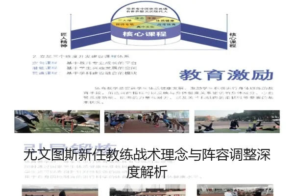 尤文图斯新任教练战术理念与阵容调整深度解析